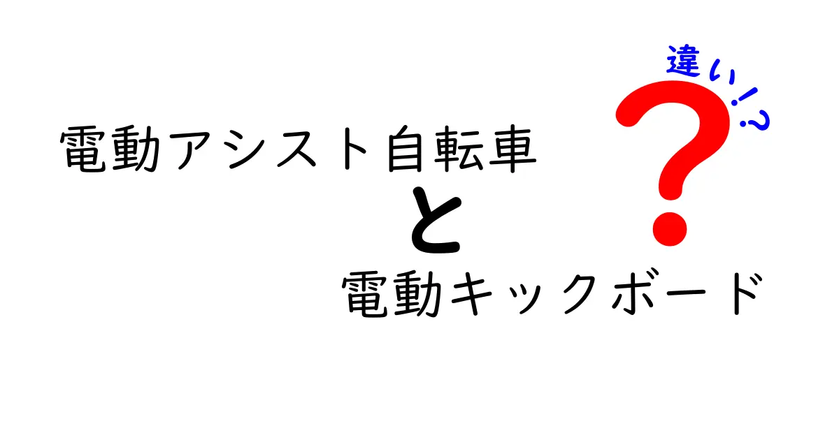知らなきゃ損!電動アシスト自転車と電動キックボードの違いを徹底解説