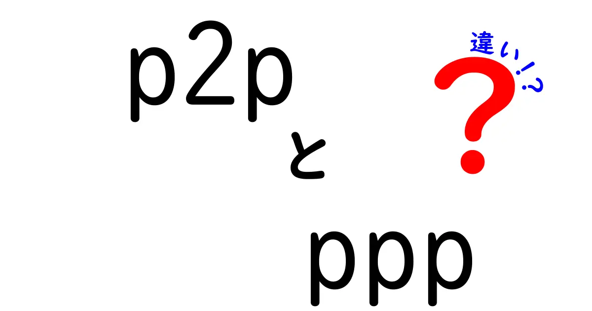 p2pとpppの違いを徹底解説！初心者にもわかるクリック必至のガイド