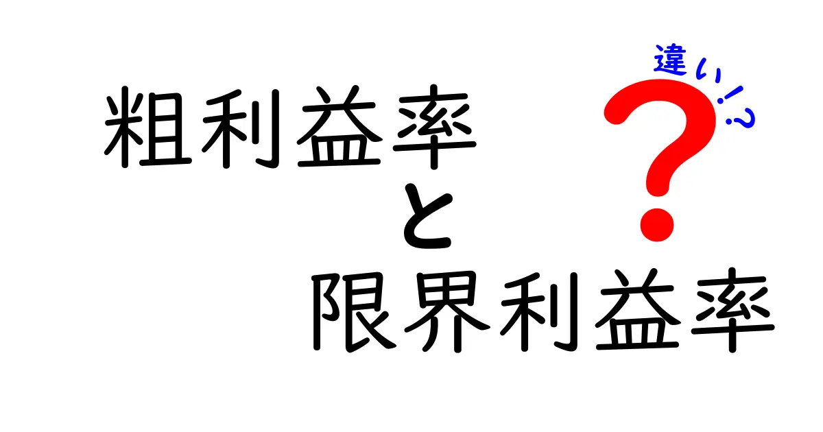 粗利益率と限界利益率の違いを完全解説!初心者でも分かる図解と実例でビジネス力をアップ