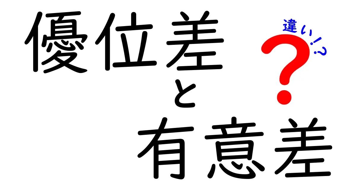【図解つき】優位差・有意差・違いの本当の意味を完全解説!中学生でも分かるやさしい説明