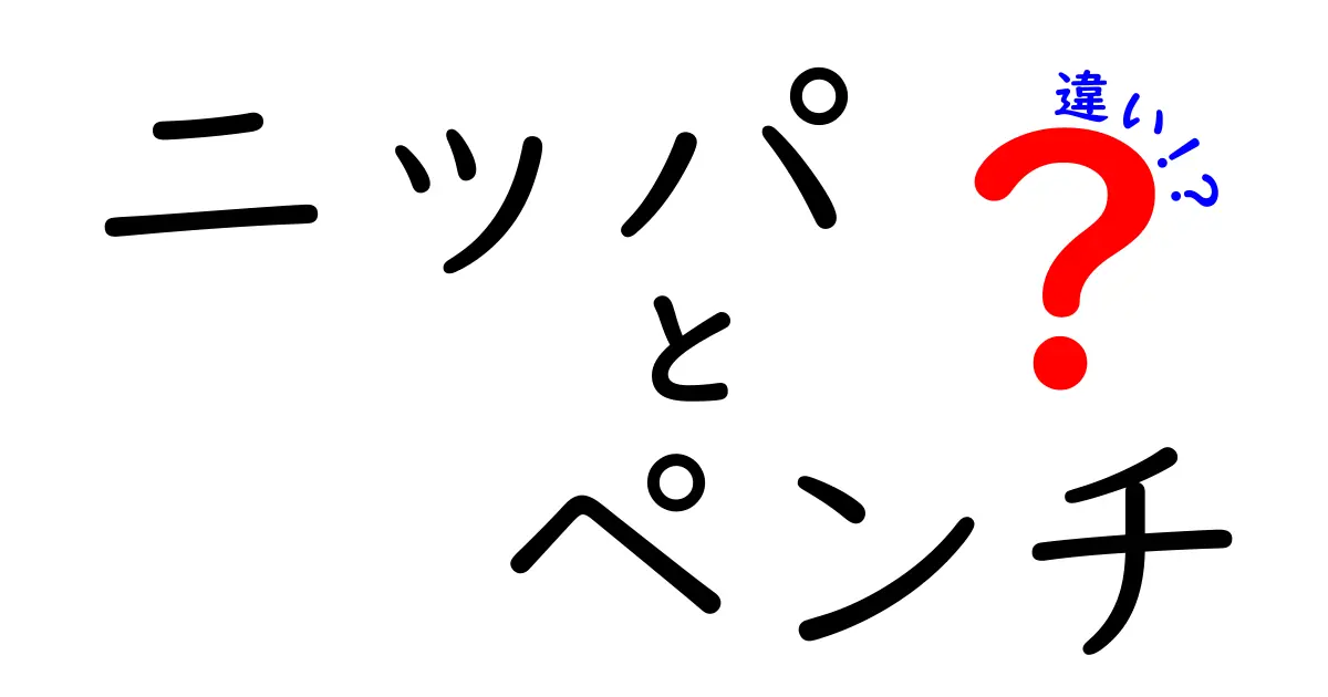 ニッパとペンチの違いを徹底解説!使い分けのコツと選び方
