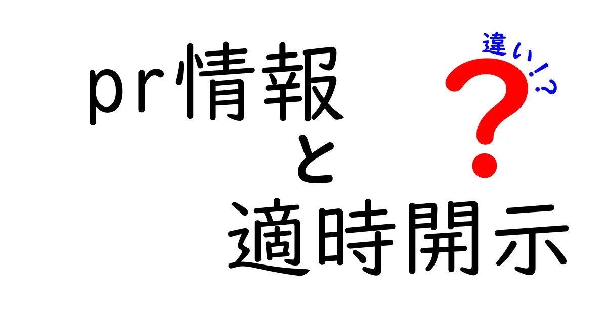 PR情報と適時開示の違いとは？企業発表の意図と法的義務を中学生にもわかる解説