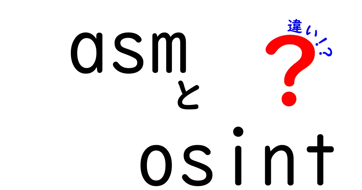 ASMとOSINTの違いを理解しよう！中学生にもわかる簡単ガイド