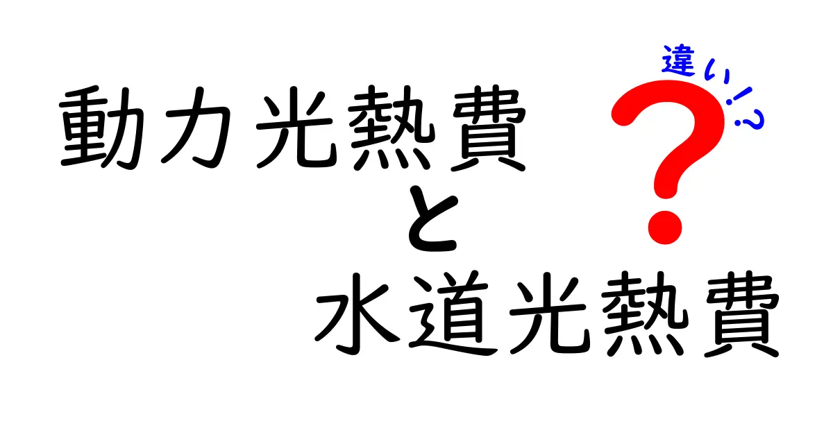 動力光熱費と水道光熱費の違いとは?簡単にわかりやすく解説!