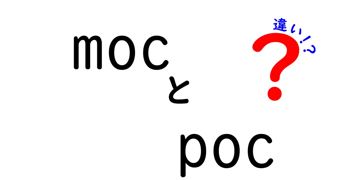 MOCとPOCの違いを徹底解説！初心者にもわかる実務での使い分け