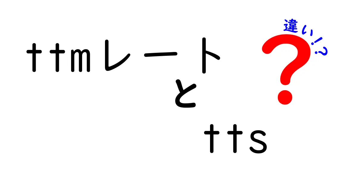 ttmレートとttsの違いを徹底解説 初心者にも伝わるポイント整理