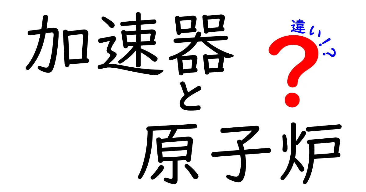 加速器と原子炉の違いを詳しく解説！中学生にも伝わる科学の核心