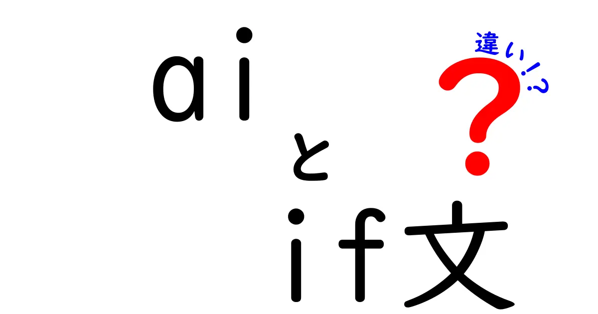 AIとIF文の違いを徹底解説：中学生にも伝わる基礎と使い分け