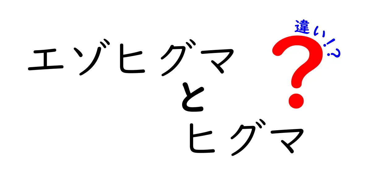エゾヒグマとヒグマの違いを徹底解説!地理・分類・生態のポイントを中学生にもわかる言葉で