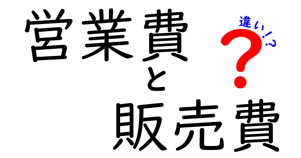 営業費と販売費の違いを徹底解説|中学生にもわかる基礎から実務まで