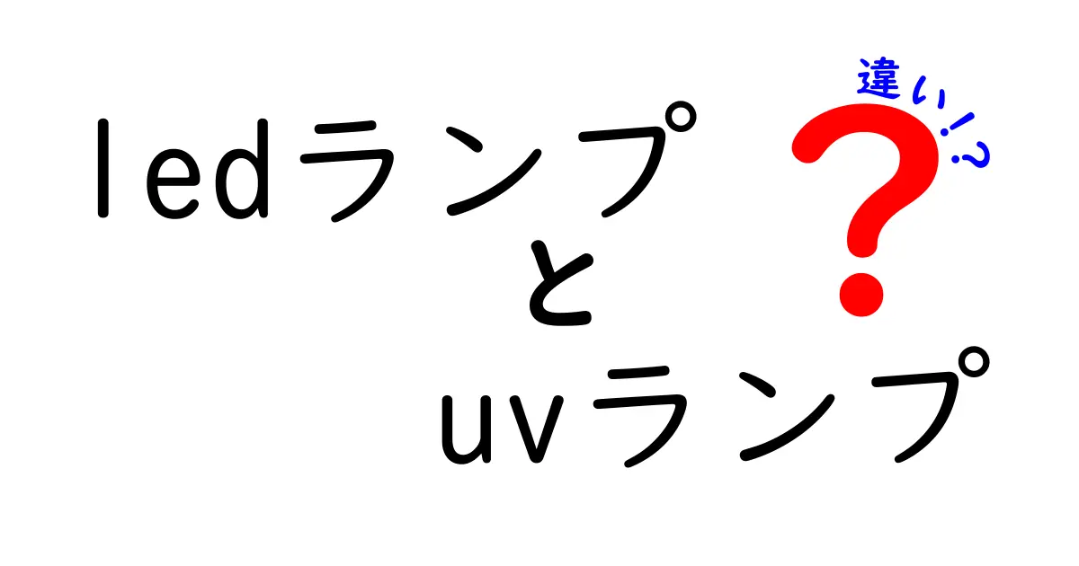 LEDランプとUVランプの違いとは？性能や使い道を徹底解説！