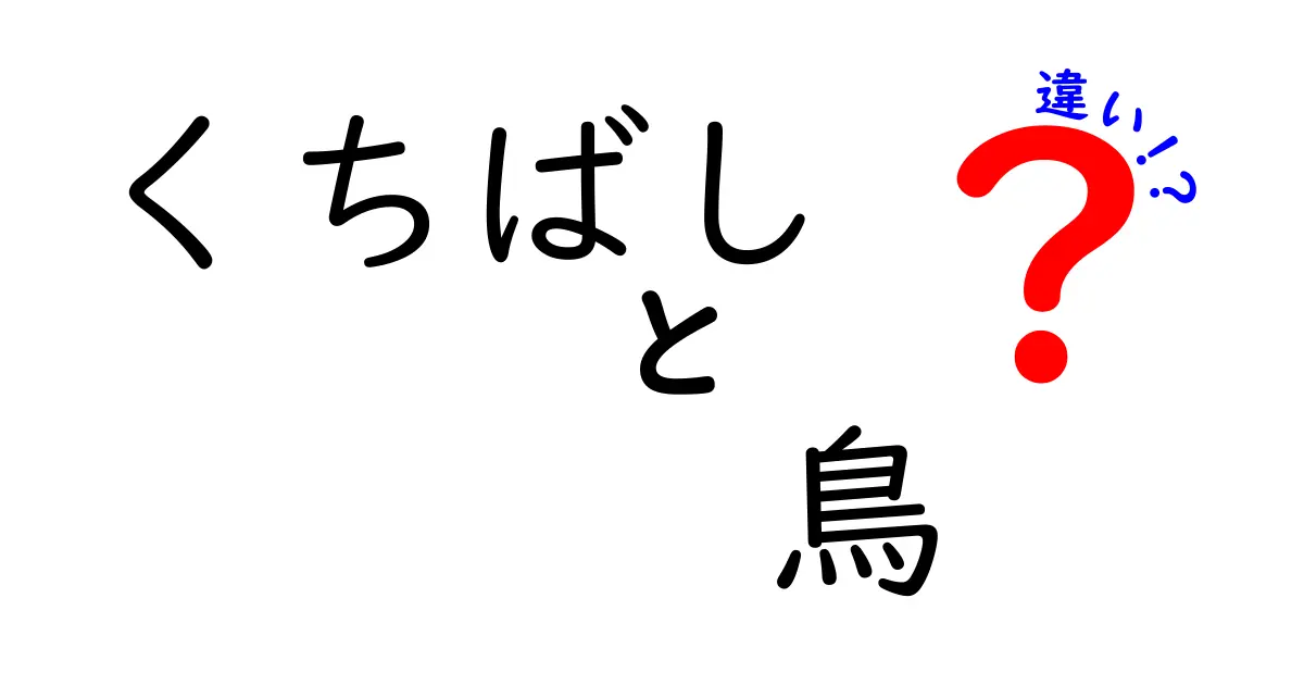くちばしの違いでわかる鳥の世界: 形と機能で読み解く鳥たち
