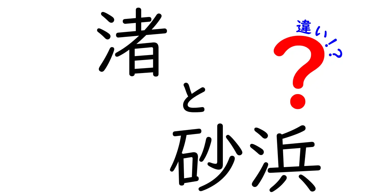 渚と砂浜の違いって?自然の美しい海辺を楽しむための基本知識