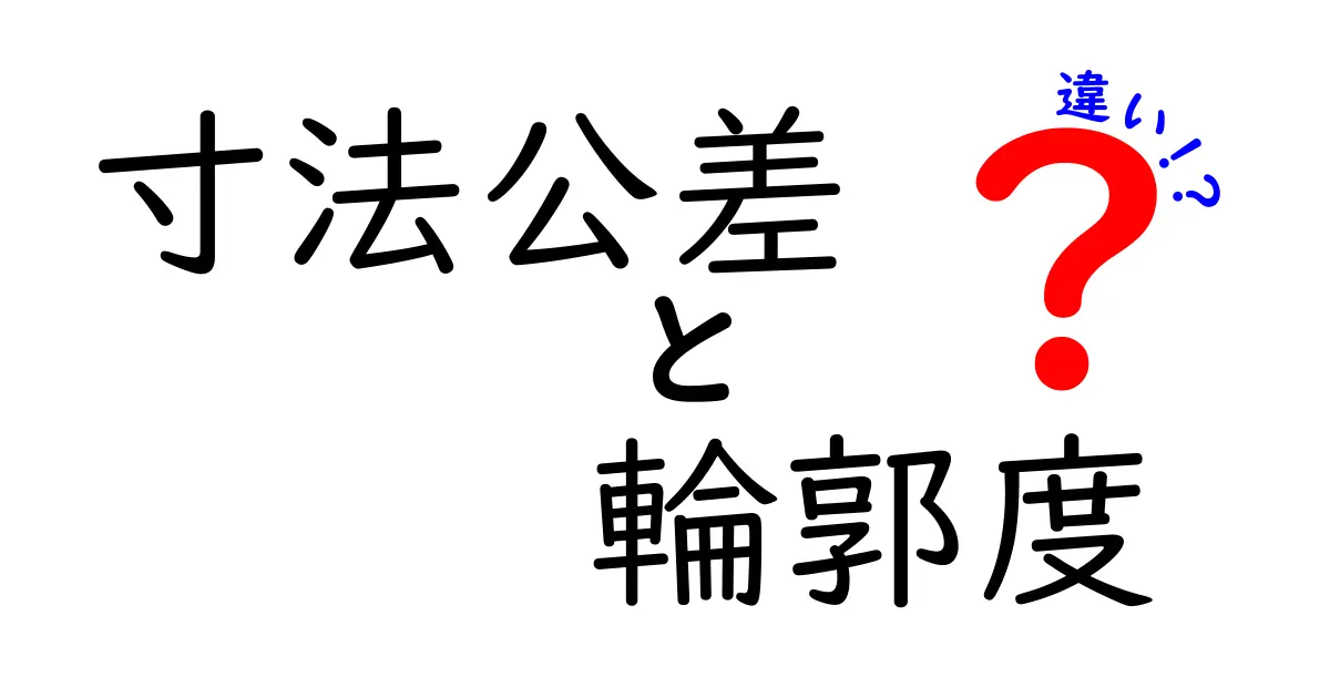 寸法公差と輪郭度の違いを徹底解説!図解と実務のポイントで分かる正しい使い分け