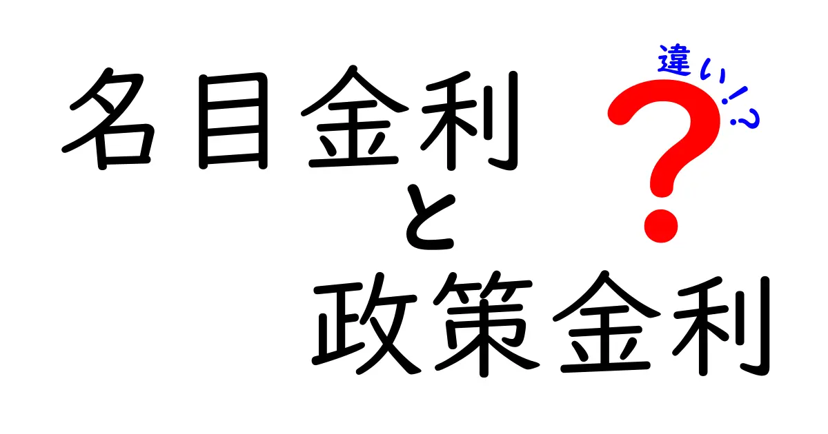 名目金利と政策金利の違いをわかりやすく解説！経済を理解するポイントとは？