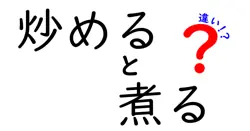 炒めると煮るの違いとは？料理の基本テクニックをわかりやすく解説！