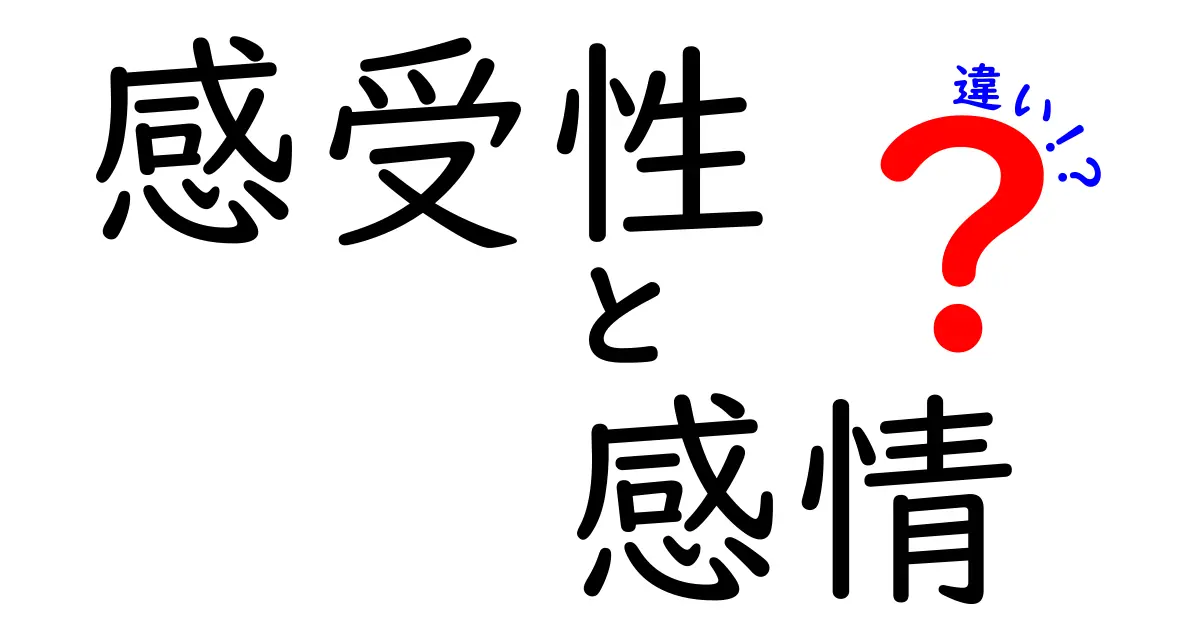 感受性と感情の違いとは？わかりやすく解説！