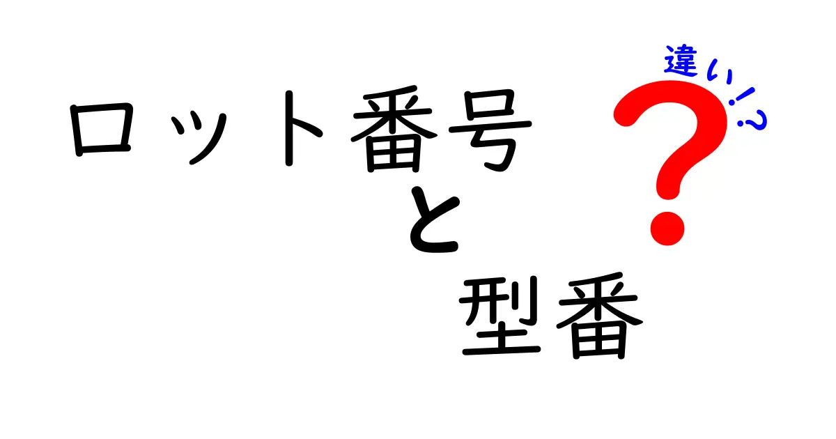 ロット番号と型番の違いを完全解説!見分け方と混同を防ぐ3つのポイント