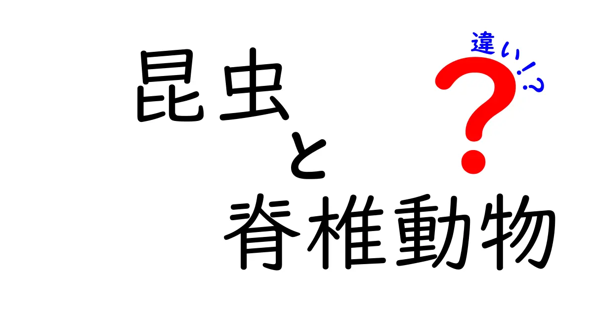 昆虫と脊椎動物の違いをわかりやすく解説!中学生にも伝わるポイント徹底比較