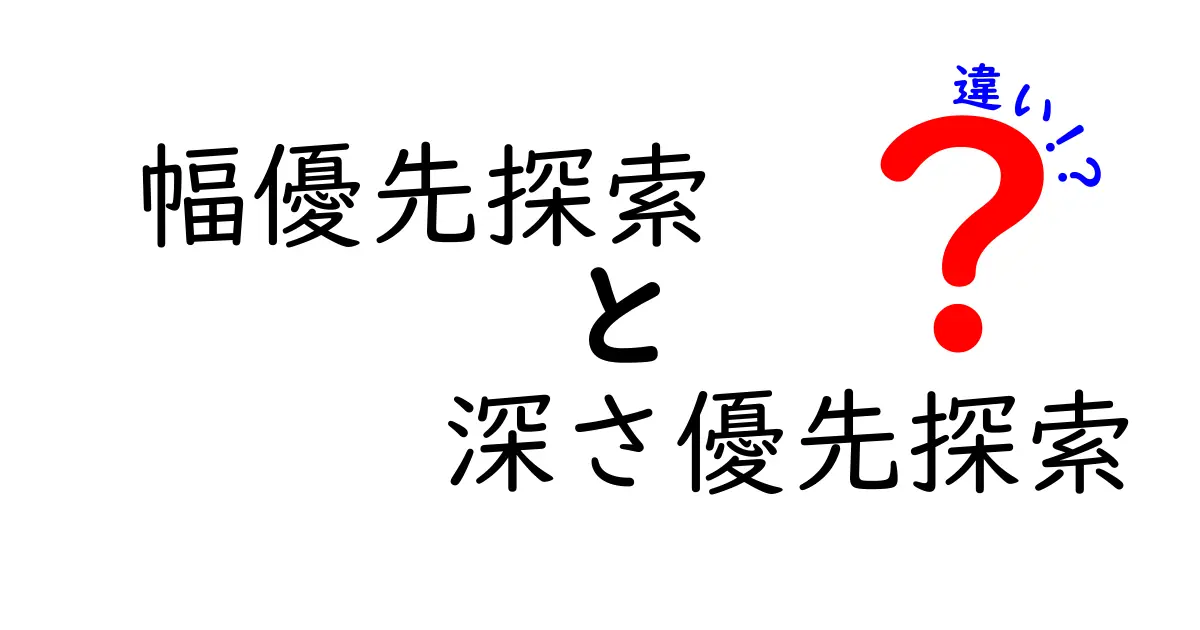 幅優先探索と深さ優先探索の違いを徹底解説！中学生にもわかる実例つきの図解