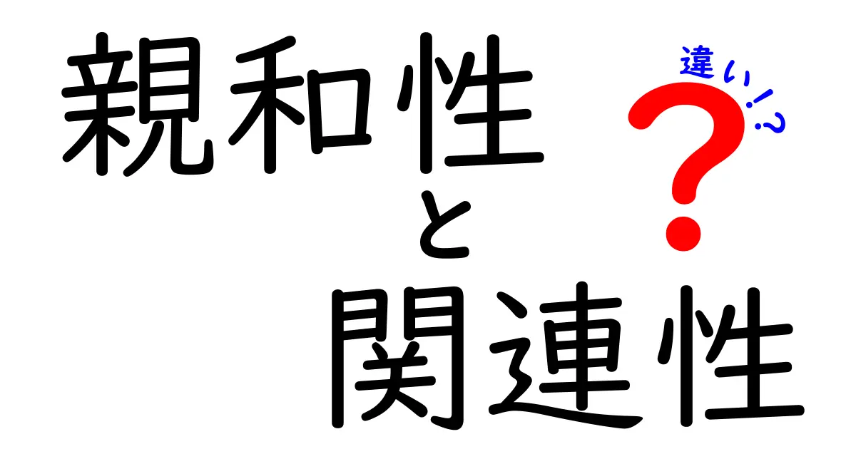 親和性と関連性の違いを徹底解説!中学生にもわかる使い分けのポイント