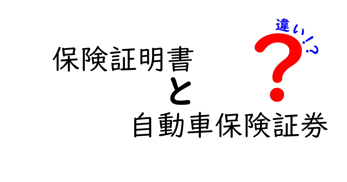 保険証明書と自動車保険証券の違いとは?初心者でもわかるポイント解説!
