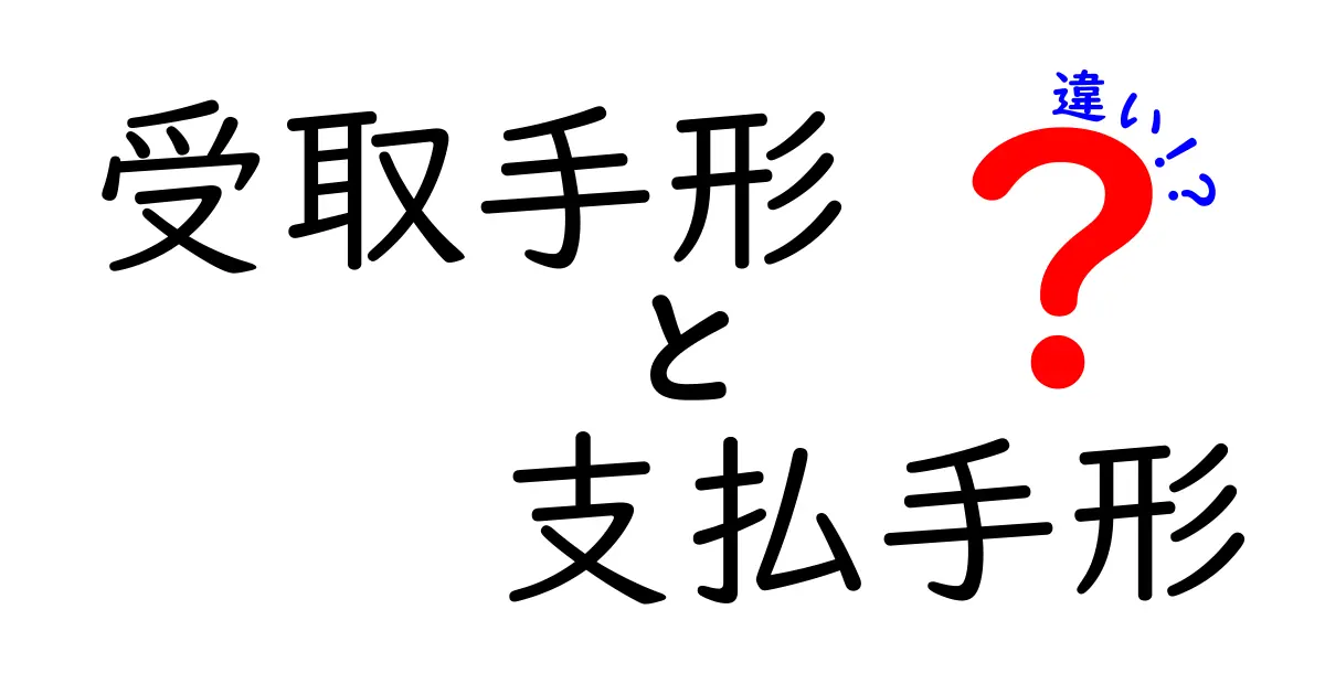 受取手形と支払手形の違いを徹底解説|意味・使い道・会計のポイントまで完全ガイド