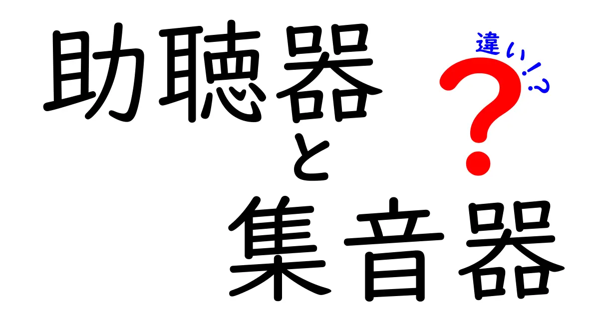 助聴器と集音器の違いを徹底解説|使い分けと選び方のポイント