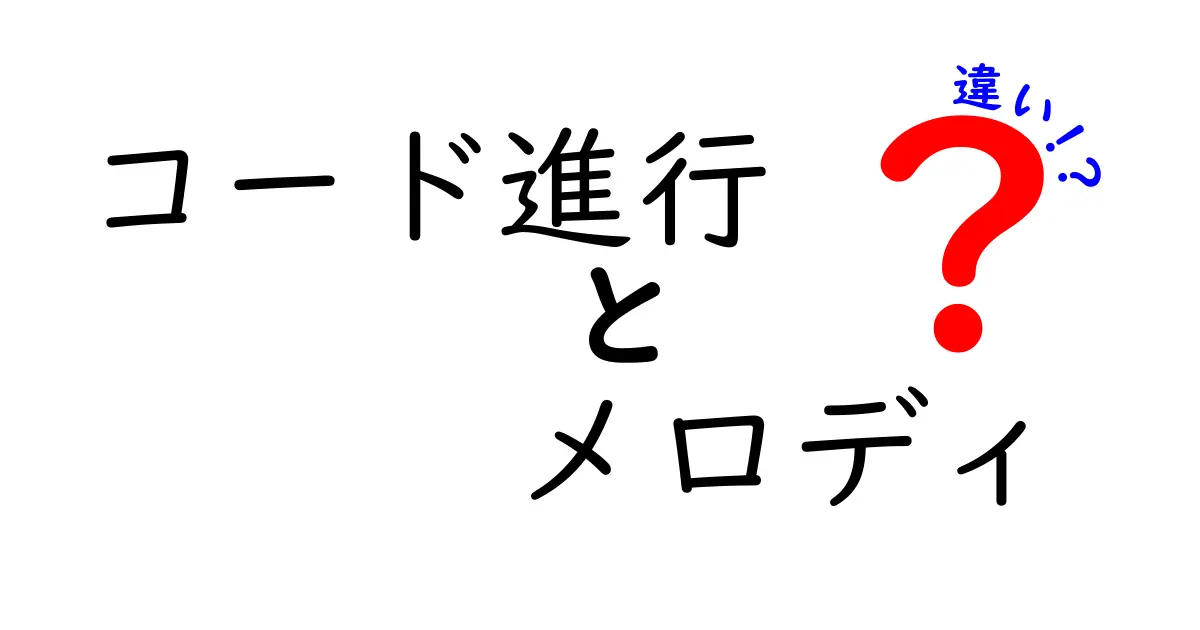コード進行とメロディの違いを徹底解説！中学生にも伝わる音楽の基本ポイント