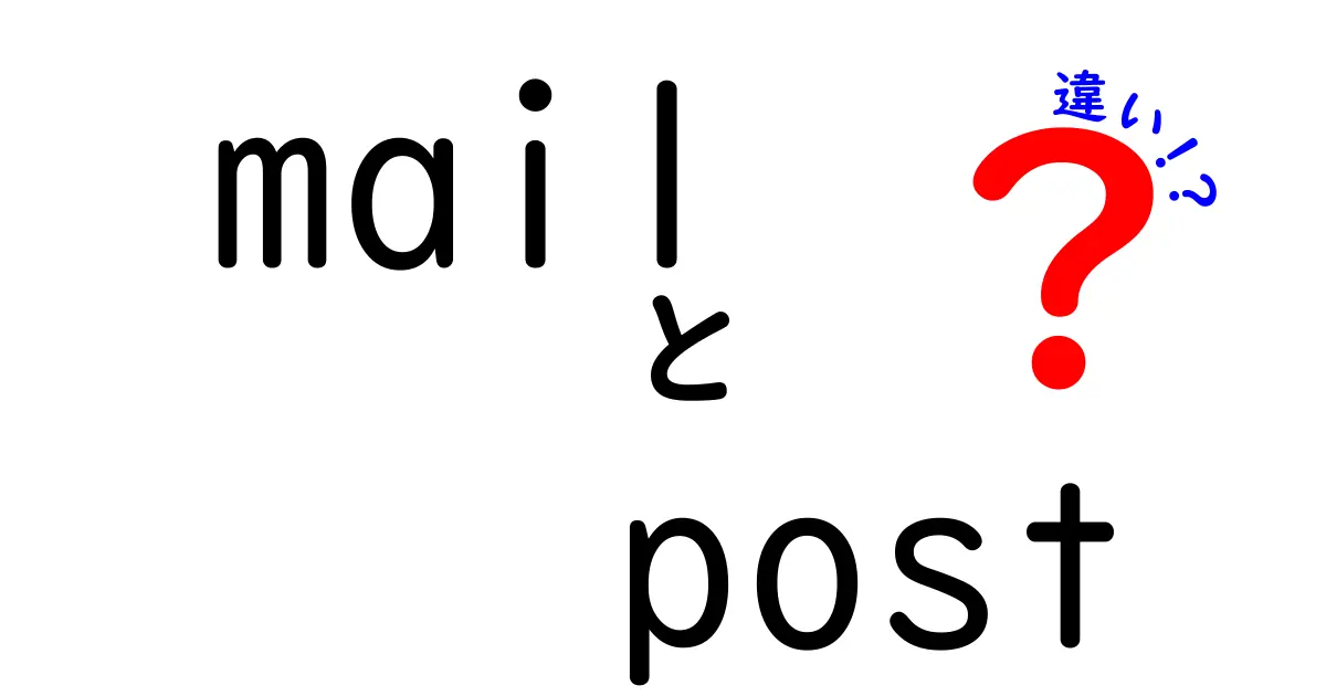 mailとpostの違いを徹底解説！メールと郵便の使い分けを中学生にもわかる言葉で解説