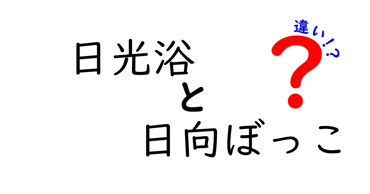 日光浴と日向ぼっこはどう違う?知られざる特徴と効果をわかりやすく解説!