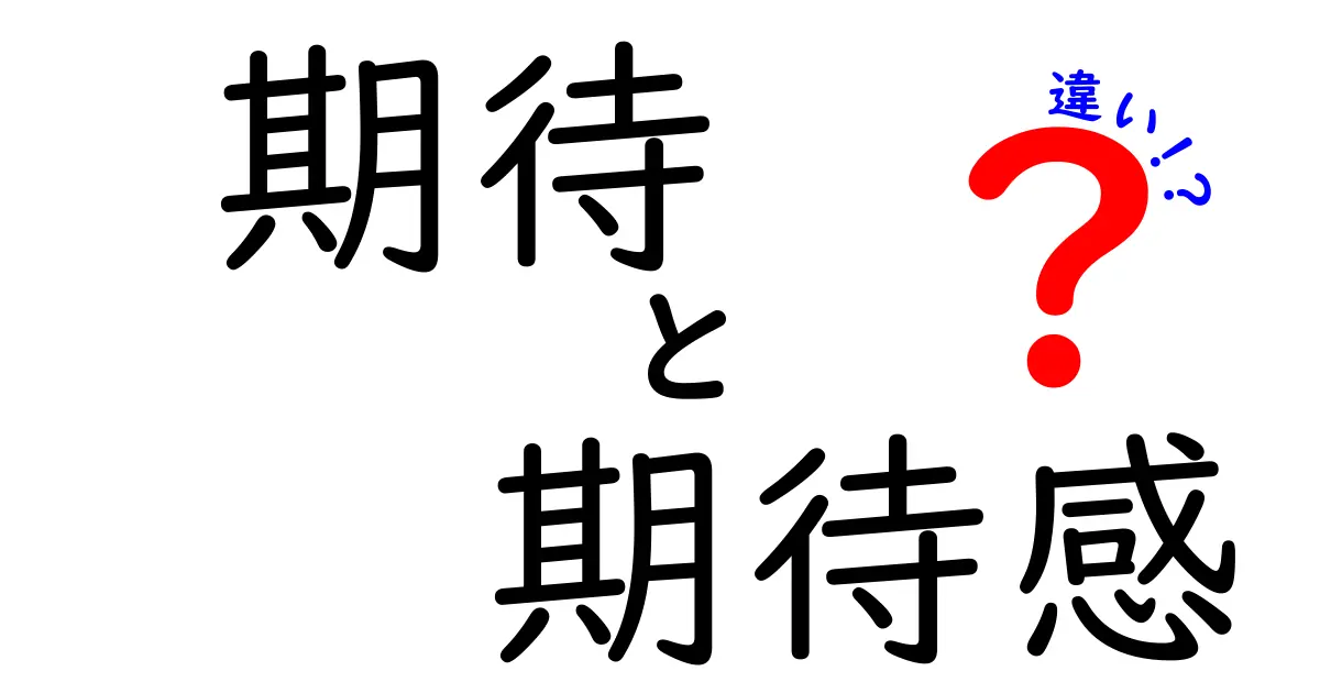 「期待」と「期待感」の違いとは？わかりやすく解説します！