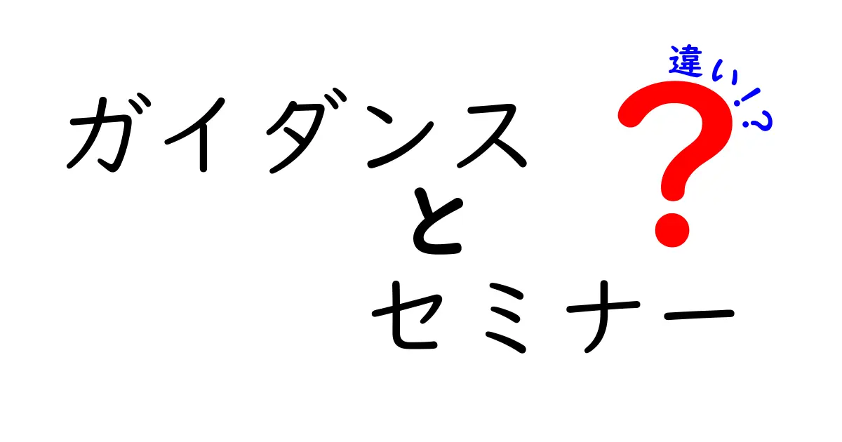 ガイダンスとセミナーの違いを徹底解説!あなたに最適な学習機会を選ぶための3つのポイント