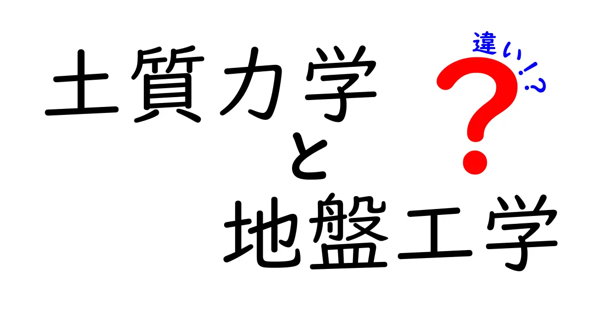 土質力学と地盤工学の違いを徹底解説!あなたはどちらを知っている?