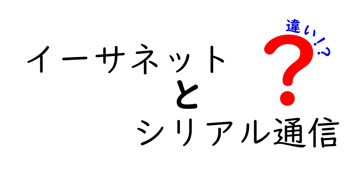 イーサネットとシリアル通信の違いを徹底解説!特徴や使い分けをわかりやすく紹介
