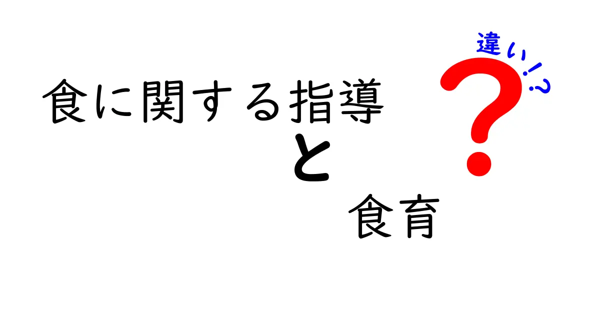 食に関する指導と食育の違いとは？わかりやすく解説します！