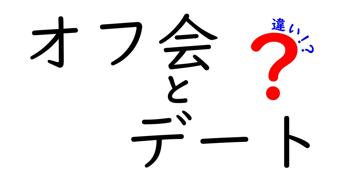 オフ会とデートの違いを徹底解説！場面別の目的とマナーを理解して賢く使い分けよう