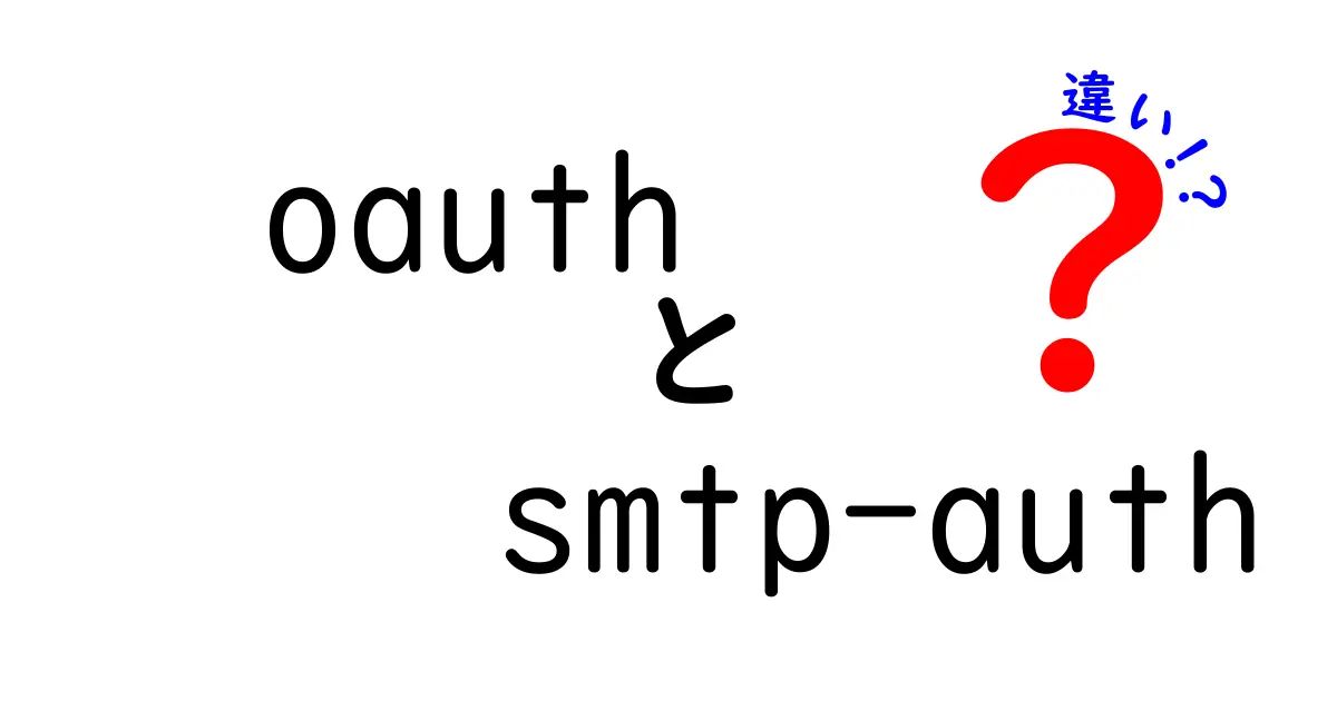 OAuthとSMTP-Authの違いを徹底解説|メール送信の認証方法を中学生にもわかるように理解する