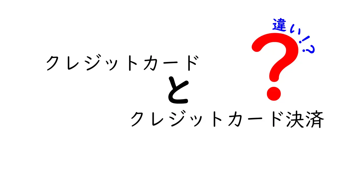 クレジットカードとクレジットカード決済の違いとは?初心者にもわかりやすく解説!