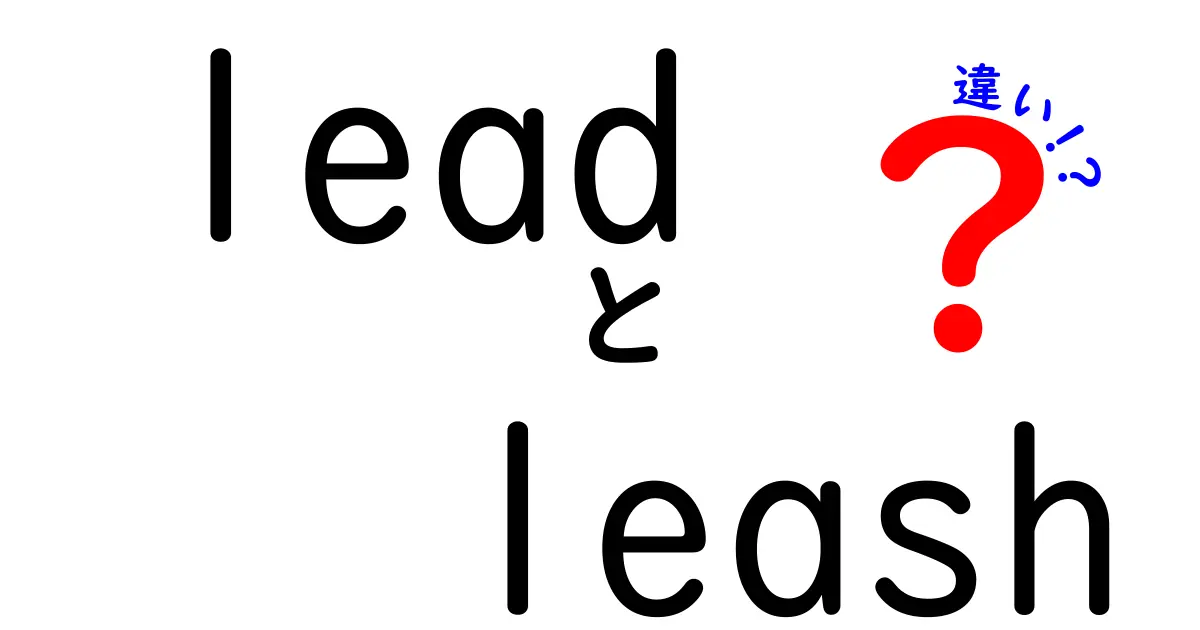 leadとleashの違いを徹底解説！犬の散歩用語の意味と使い分け