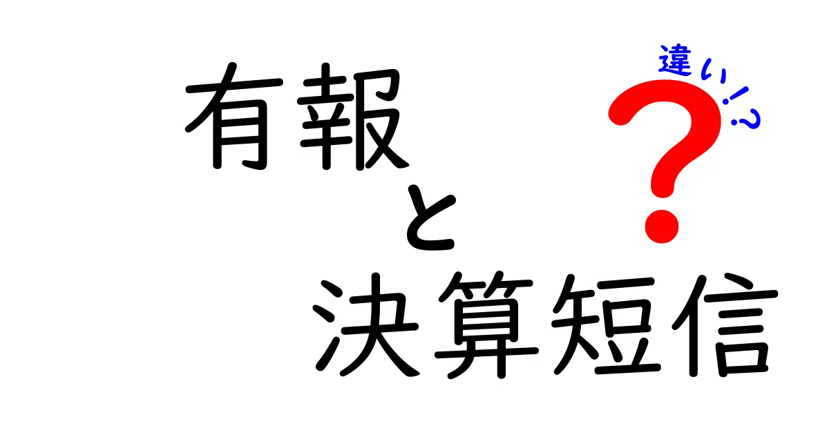 有報と決算短信の違いを徹底解説—企業決算の基礎を丁寧に比較