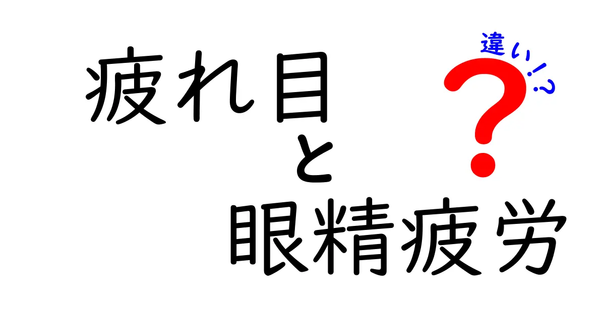 疲れ目と眼精疲労の違いとは?症状や対処法をわかりやすく解説!
