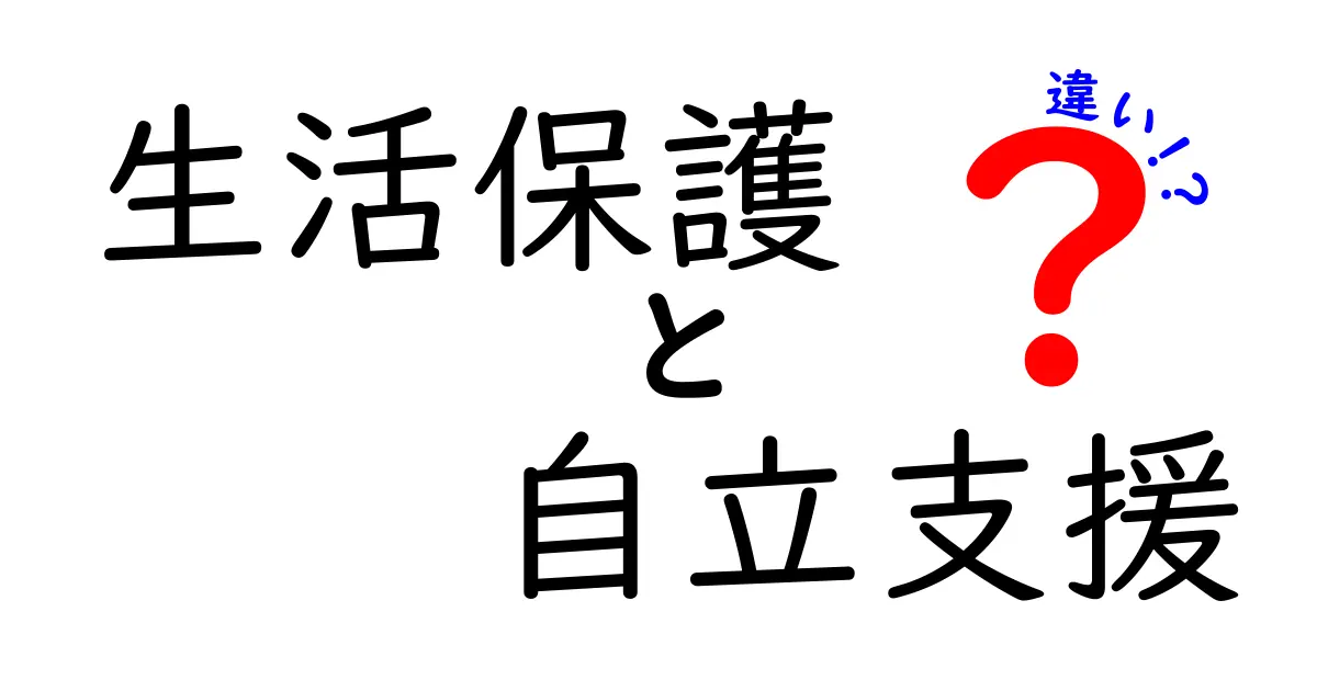 生活保護と自立支援の違いとは?わかりやすく解説!