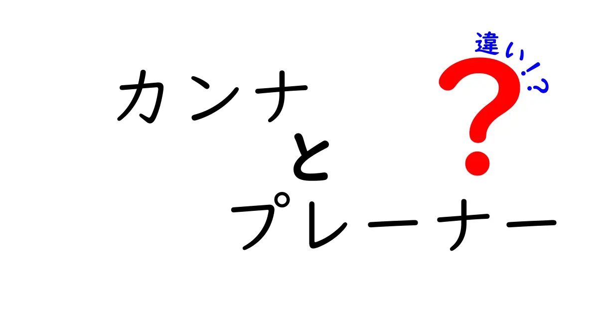 カンナとプレーナーの違いを徹底解説!伝統道具と現代機械の使い分けをわかりやすく比較