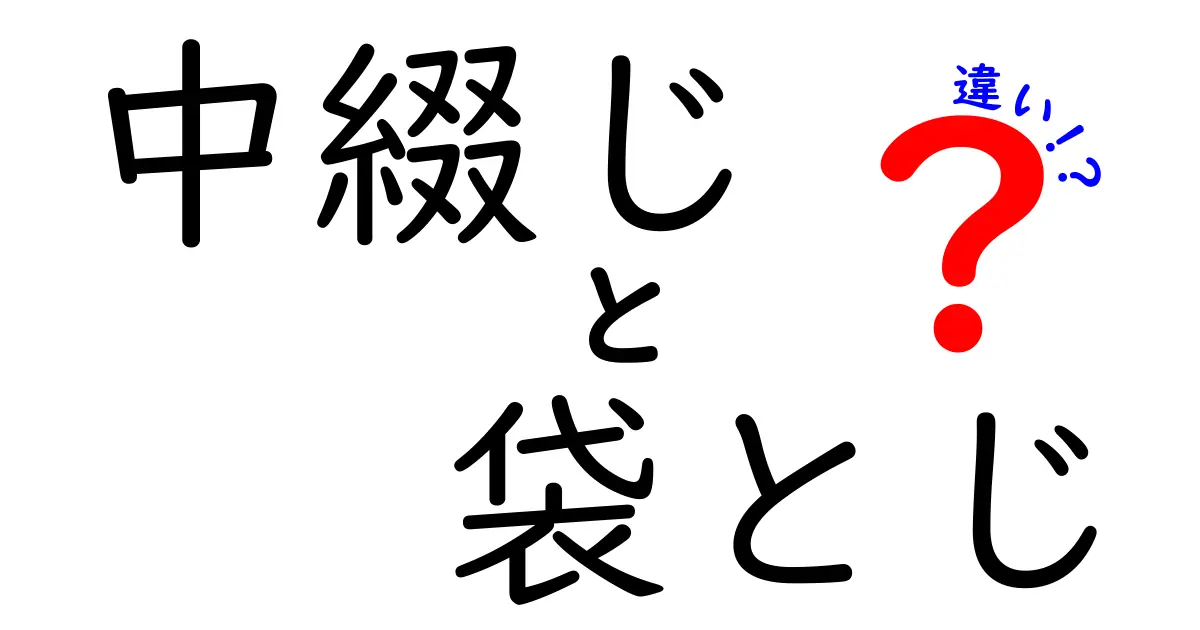 中綴じと袋とじの違いを徹底解説｜読み物の背と特典の秘密を知ろう