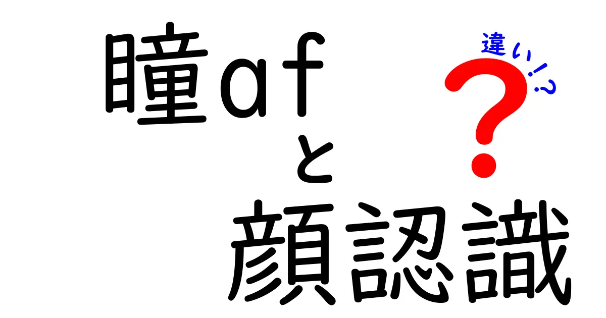 瞳AFと顔認識の違いとは?カメラでの撮影がもっと楽しくなる解説
