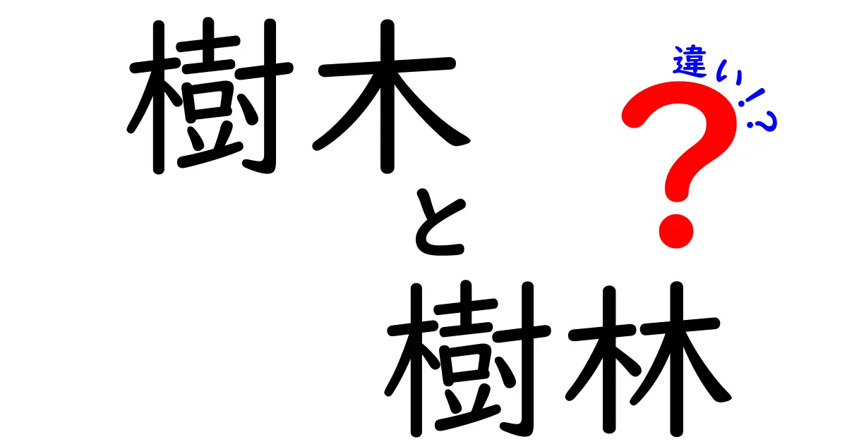 樹木と樹林の違いとは?身近な自然用語をわかりやすく解説!