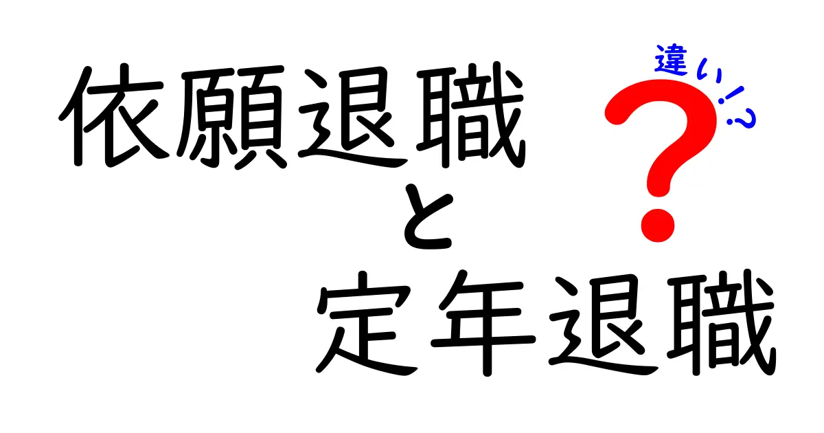 依願退職と定年退職の違いを徹底解説!あなたに合った退職方法はどっち?