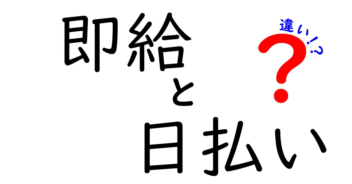 即給と日払いの違いを完全理解！どっちを選ぶべき？就活・副業で迷わない判断基準