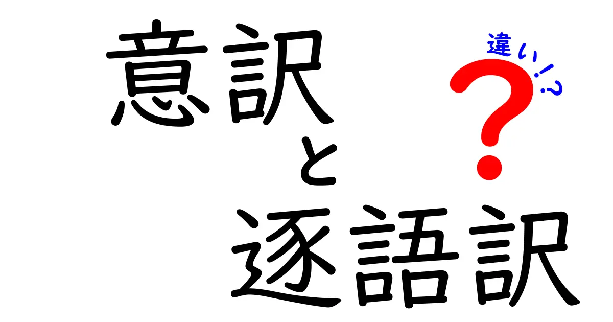 クリック必至！意訳と逐語訳の違いを徹底解説。意味の伝え方が変わる瞬間を見逃すな